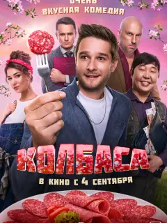 Колбаса