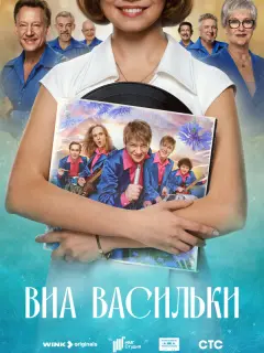 ВИА «Васильки»