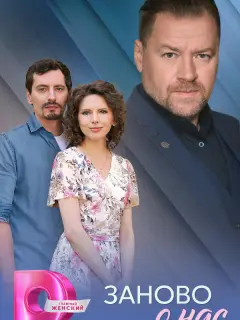 Заново о нас