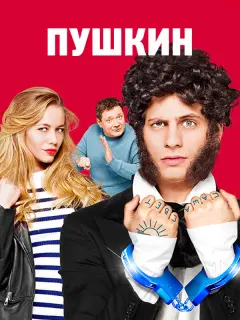 Пушкин российский сериал