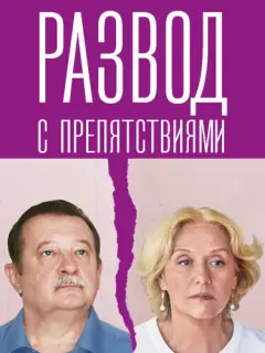 Развод с препятствиями