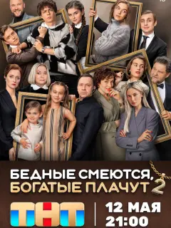 Бедные смеются, богатые плачут